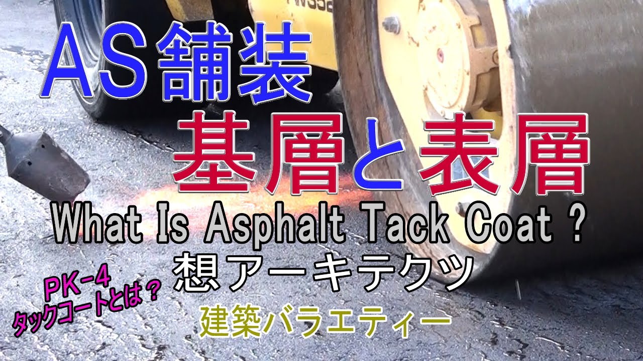 【AS舗装 基層と表層】建築バラエティー - YouTube