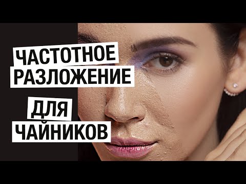 ЧАСТОТНОЕ РАЗЛОЖЕНИЕ / Профессиональная ретушь кожи быстро и просто / Ретушь лица в фотошопе