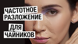 ЧАСТОТНОЕ РАЗЛОЖЕНИЕ / Профессиональная ретушь кожи быстро и просто / Ретушь лица в фотошопе