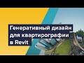 Вебинар &quot;Генеративный дизайн для квартирографии в Revit&quot;.