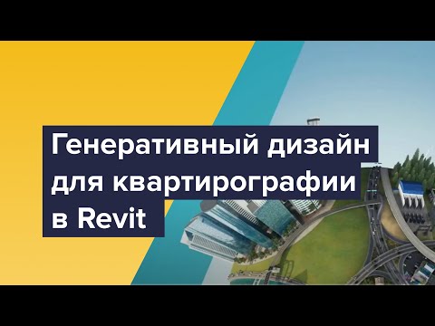 Вебинар "Генеративный дизайн для квартирографии в Revit".