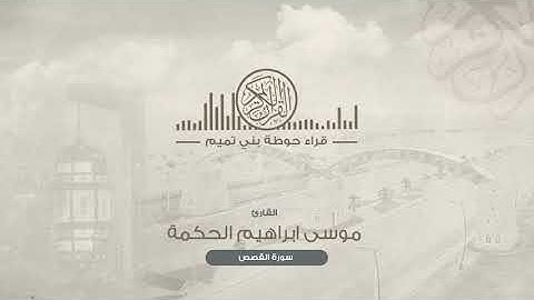 موسى ابراهيم الحكمة (  سورة القصص )