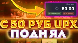 ПОДНЯЛСЯ С 10 РУБЛЕЙ ДО 5.000 ПО СЕКРЕТНОЙ ТАКТИКЕ НА UP X  + ПРОМОКОД НА UP X!