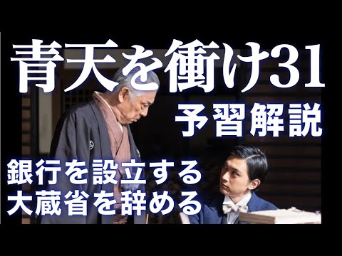 ＜青天を衝け＞ 第31話「栄一、最後の変身」予習動画：銀行を設立するも、大蔵省を辞める決意に・・・