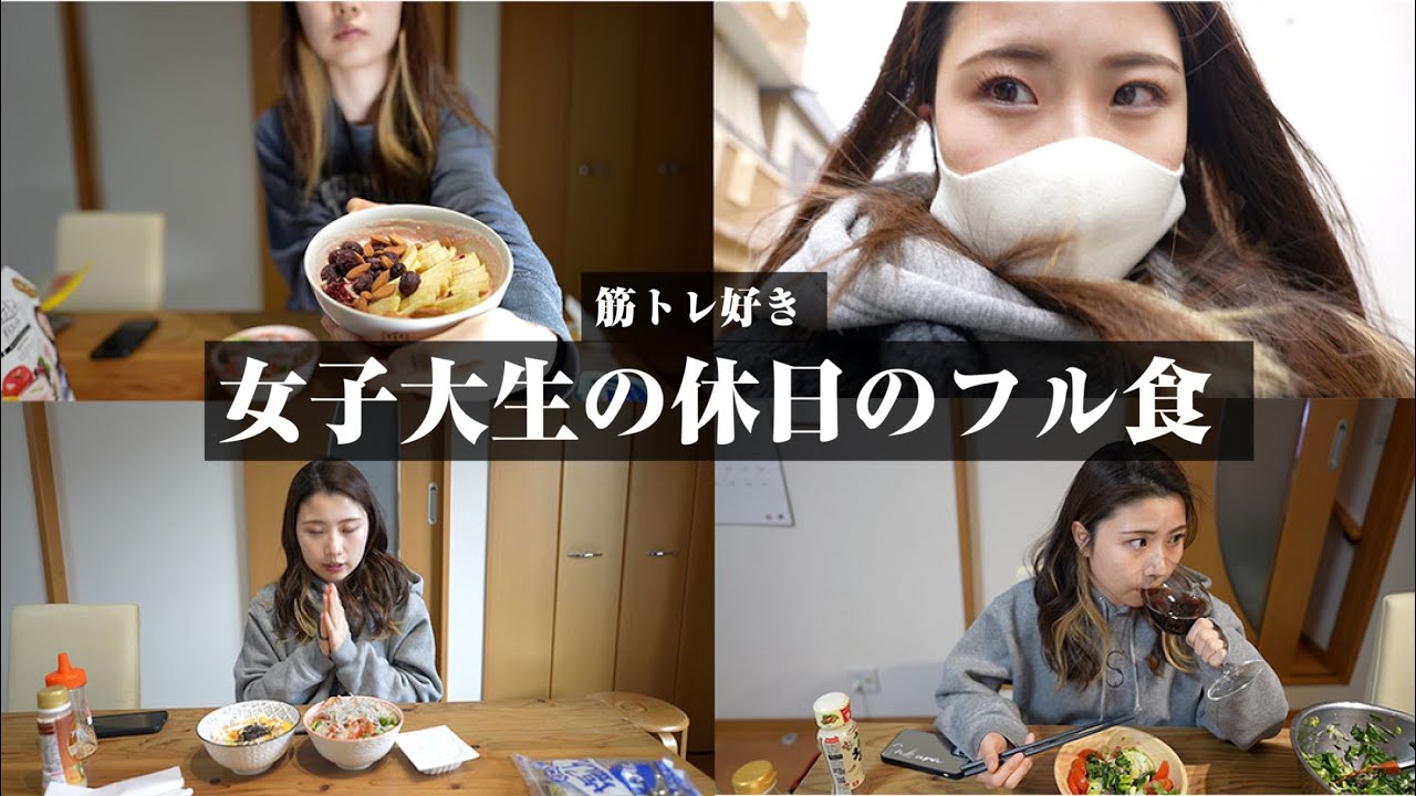 【体型維持、ダイエット】筋トレ好き薬学生のフル食