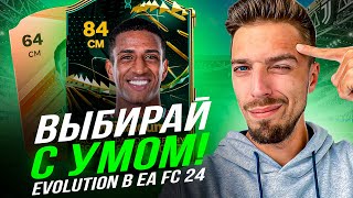 🧐 ЛУЧШИЕ ИГРОКИ для РАЗВИТИЯ в EA FC 24 // ГАЙД по EVOLUTIONS