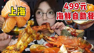 上海499元海鮮自助餐！鮮活澳洲藍龍、小青龍、厚切三文魚吃到爽！【吃貨圓圓】