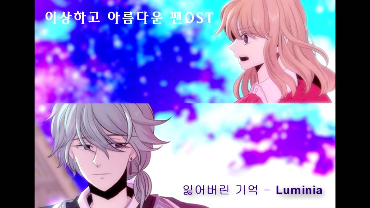 [Luminia] 잃어버린 기억 (Lost Memory) / [네이버 웹툰] 이상하고 아름다운 팬OST