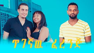 ጥገኛዉ ፈረንጅ ኮሜዲ ድራማ / Ethiopian comedy drama 2022