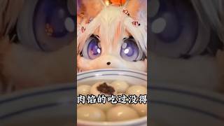 肉馅的汤圆儿吃过没得？ 祝大家马年大吉！#ai创作浪潮计划 #ai新春游园会 #元宵节
