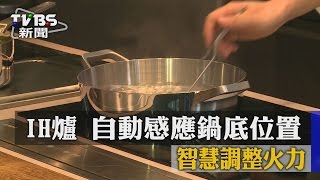 【TVBS】IH爐自動感應鍋底位置智慧調整火力