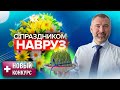 С ПРАЗДНИКОМ НАВРУЗ! НОВЫЙ СУПЕР КОНКУРС «Образование меняет жизнь 2022» от ФМР!