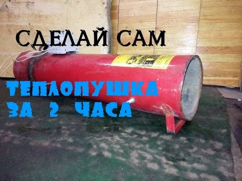 Сделать самому тепловую пушку