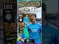 ラリーガPOTS当たりランキング #イーフト #efootball #イーフットボール #ウイイレ