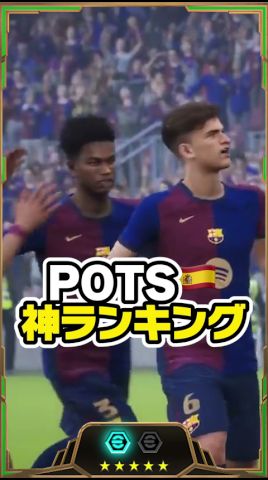 ラリーガPOTS當たりランキング #イーフト #efootball #イーフットボール #ウイイレ