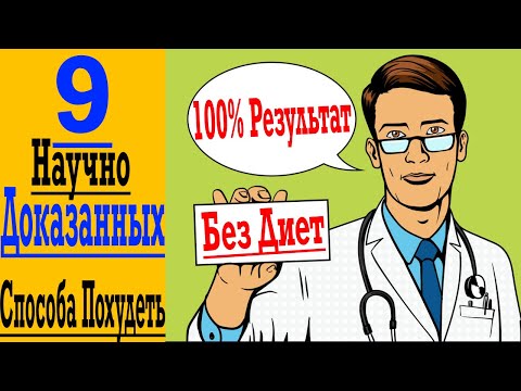 9 Научно Доказанных Советов, Как Похудеть Без Диет