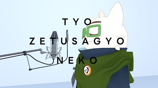 TYO ZETUSAGYO NEKO【#たっとのらいぶ】