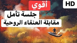 جلسة تأمل للتخلص من الأفكار والمشاعر السلبية مع توكيدات تنقية العقل الباطن وأستقبال الطاقة الكونية