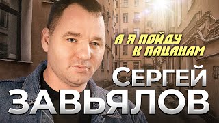 🌟СЕРГЕЙ ЗАВЬЯЛОВ💥 НОВЫЙ ГОРЯЧИЙ ХИТ  