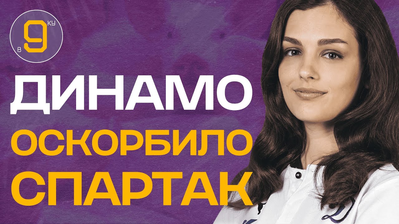 Динамо оскорбило Спартак | Новости футбола сегодня - YouTube