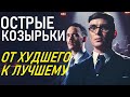 ОСТРЫЕ КОЗЫРЬКИ: ОТ ХУДШЕГО СЕЗОНА К ЛУЧШЕМУ (PEAKY BLINDERS)