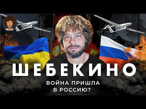 Шебекино под огнем: что с границами в России? | Пригожин, дроны и мобилизация
