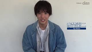 【TVガイドdan vol.35】赤楚衛二メイキング動画