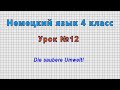 Немецкий язык 4 класс (Урок№12 - Die saubere Umwelt!)