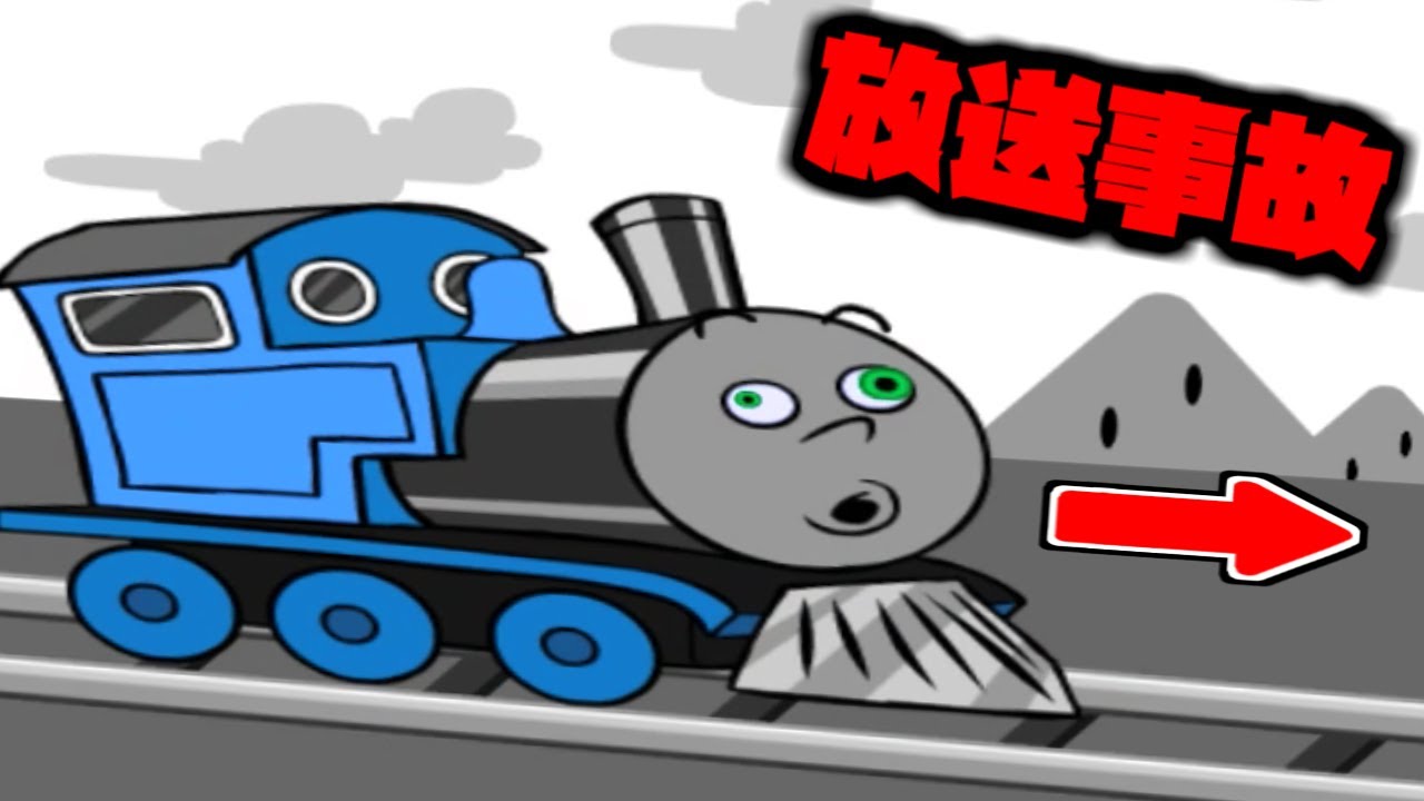 実況 放送事故レベルなトーマスが暴走するゲーム 実況プレイ Youtube