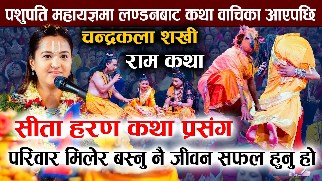 श्री राम कथा  : सीता हरण कथा प्रसङ्ग | Chandrakala Sakhi I Shri Ram Katha I Pashupati Mahayagya 2082