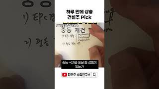 어제 말씀드린 건설주, 하루 만에 올랐습니다