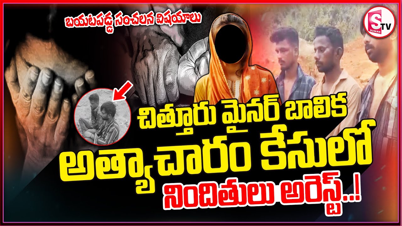 Chittoor Park Lovers Incident : చిత్తూరు కేసులో నిందితులు అరెస్ట్! | AP News Latest | Police Action