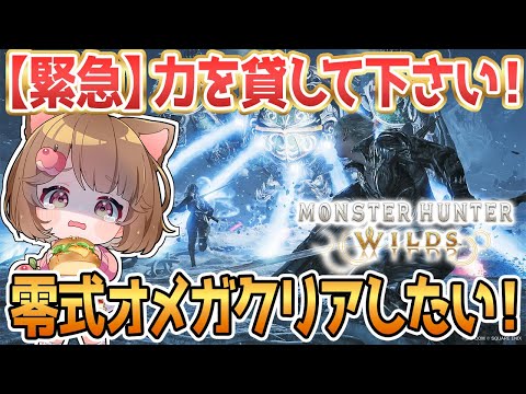 【#モンスターハンターワイルズ 】 はじめてのオメガ零式🔰　高評価２０目標❤　#mhwilds    #shorts  #vtuber