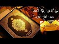 سورة الدخان الجاثية الأحقاف محمد الفتح الحجرات لفضيلة الشيخماهر المعيقلي Maher Al Mueaqly 