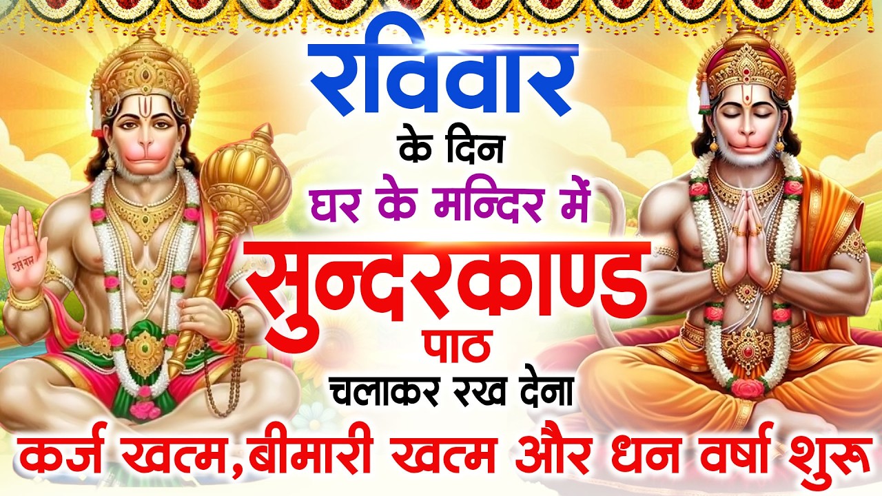 रविवार के दिन जरूर अपने घर में ये सुंदरकांड चलाकर रख देना कर्ज बीमारी खत्म धन वर्षा शुरू #sundarkand