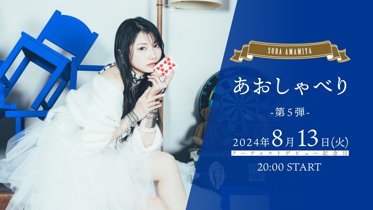 雨宮天が生配信でひたすらおしゃべり「あおしゃべり」第5回 - YouTube