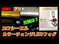 fcl.カラーチェンジLEDフォグランプ【プラド】