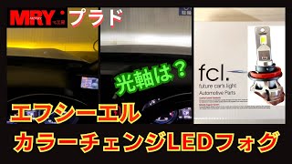 fcl.カラーチェンジLEDフォグランプ【プラド】