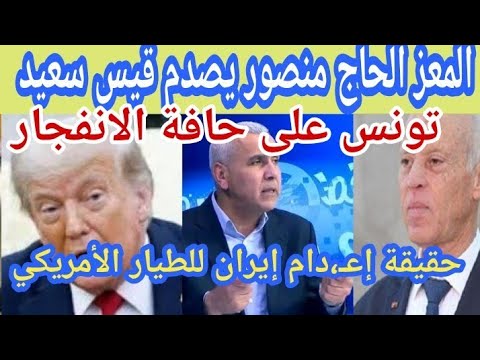 المعز الحاج منصور يصدم قيس سعيد بسرقة حكومته للملح وثروات تونس ويكشف حقيقة الطيار الأمريكي 