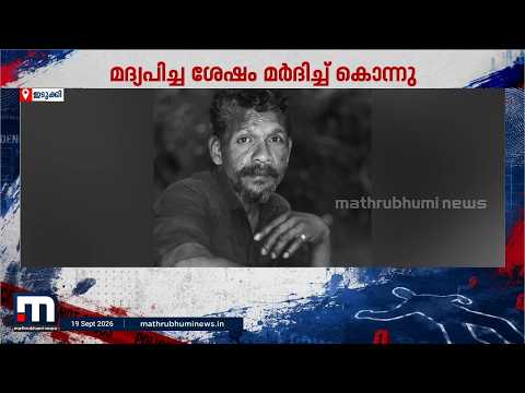കട്ടപ്പനയില്‍ തിരുവോണ ദിവസം നടന്നത് കൊലപാതകം;കുഞ്ഞുമോന്റെ കൊലയില്‍ മൂന്നുപേര്‍ അറസ്റ്റില്‍