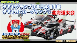 タミヤグランプリ全日本選手権/タミヤRCカーグランプリ北海道大会のご紹介とタミヤRCヒストリー!
