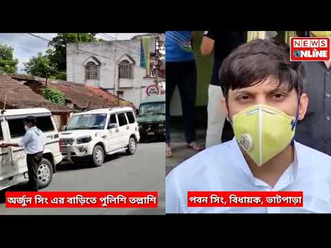 ফের অর্জুন সিংয়ের বাড়িতে পুলিশের হানা, অর্জুন পুত্র বিধায়ক পবন সিং এবং পুলিশের মধ্যে তুমুল বাকবিতন্ডা