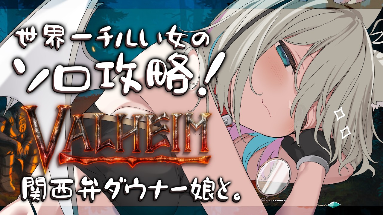 【Valheim】⑤山のボスいけるか?!マルチ推奨ゲームをまったりソロ攻略がんばるゾ~🌸昼活×関西弁×癒される作業用BGM🌸完全初見でのんびりチルする✨【個人vtuber/咎神テトラ】