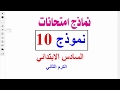 امتحان متوقع ( رياضيات )  للصف السادس الابتدائي | الترم الثاني | 2020  - نموذج 10