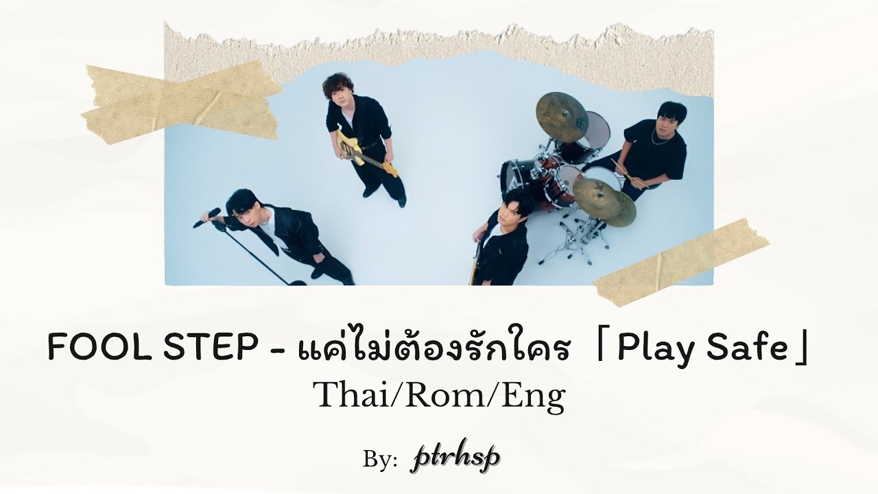 FOOL STEP - แค่ไม่ต้องรักใคร「Play Safe」(Thai/Rom/Eng Lyrics)