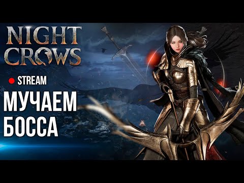 Видео: Night Crows ►Мучаем босса и проходим сюжет в этой MMORPG