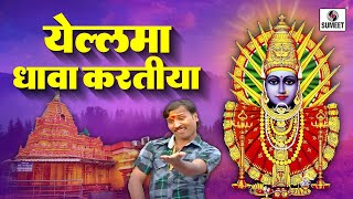 Yellama Dhava Kartiya - Yellama Devi Bhaktigeet - Sumeet Music
