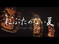 ドラマ「ねぶたのない夏」日本国内版