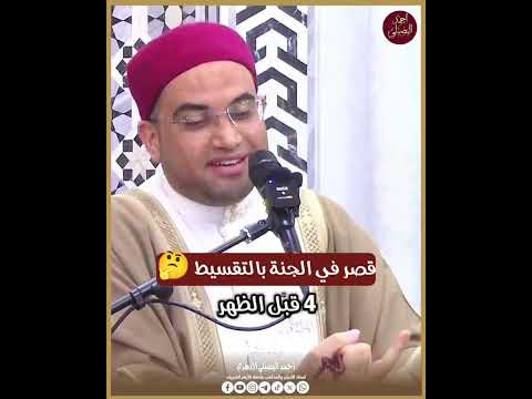 قصر في الجنة بالتقسيط فضيلة مولانا الشيخ الدكتور أحمد البصيلي الأزهري قصر في الجنة بالتقسيط فضيلة مولانا الشيخ الدكتور أحمد البصيلي الأزهري