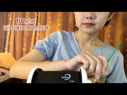 ASMR YUE助眠 深夜你来到采耳店 想做耳朵清洁 耳朵按摩 掏耳 护理